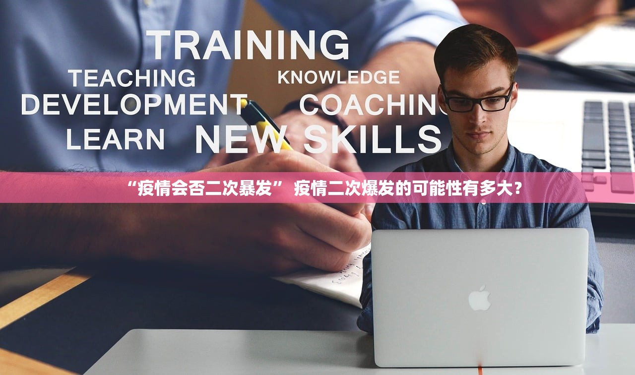 “疫情会否二次暴发” 疫情二次爆发的可能性有多大？