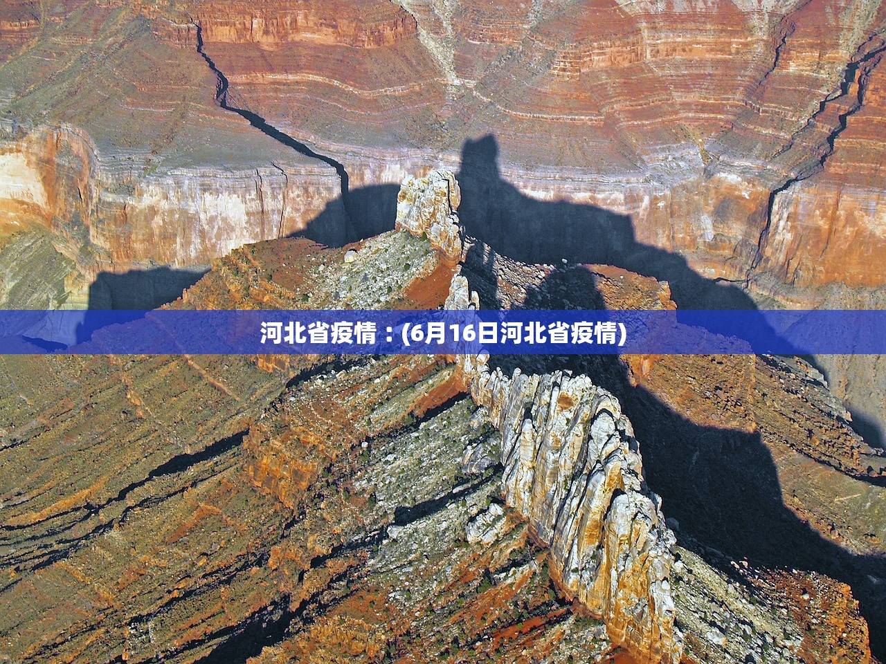 河北省疫情︰(6月16日河北省疫情) 河北省疫情︰(6月16日河北省疫情)