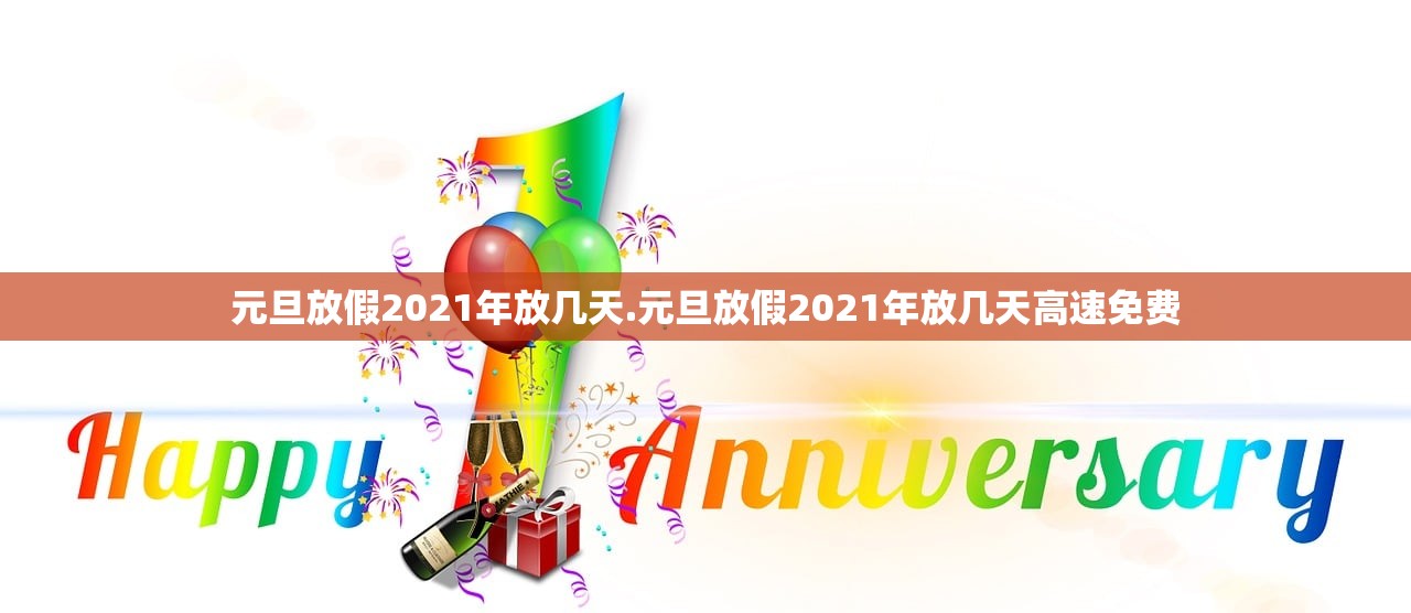 元旦放假2021年放几天.元旦放假2021年放几天高速免费