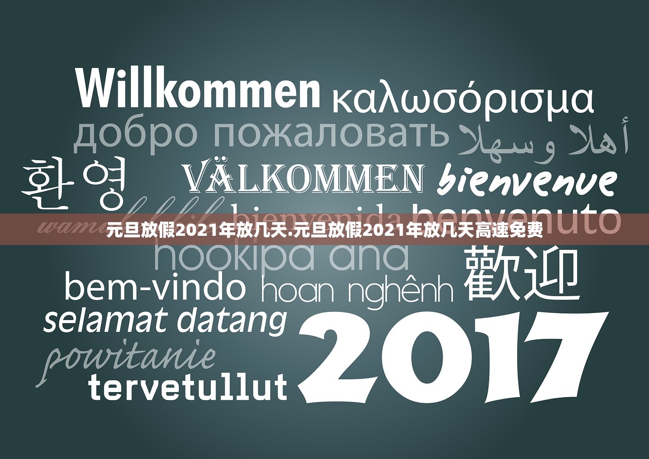 元旦放假2021年放几天.元旦放假2021年放几天高速免费
