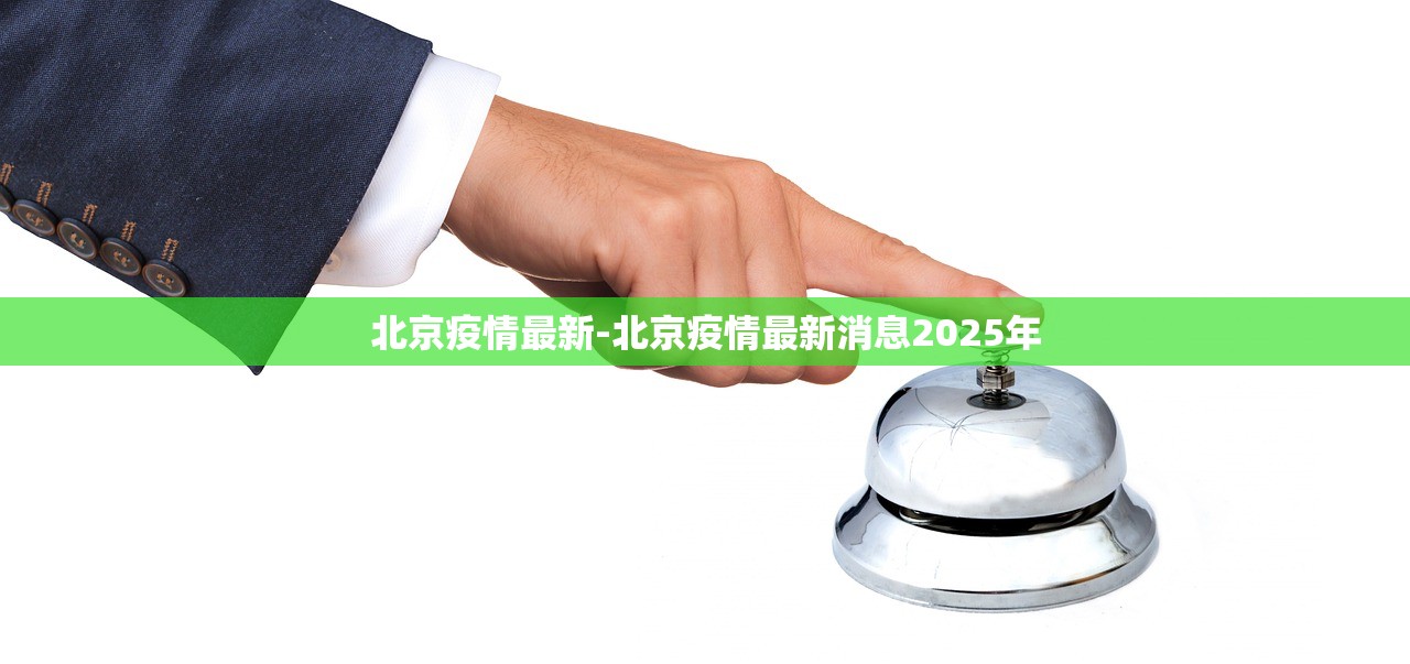 北京疫情最新-北京疫情最新消息2025年 北京疫情最新-北京疫情最新消息2025年