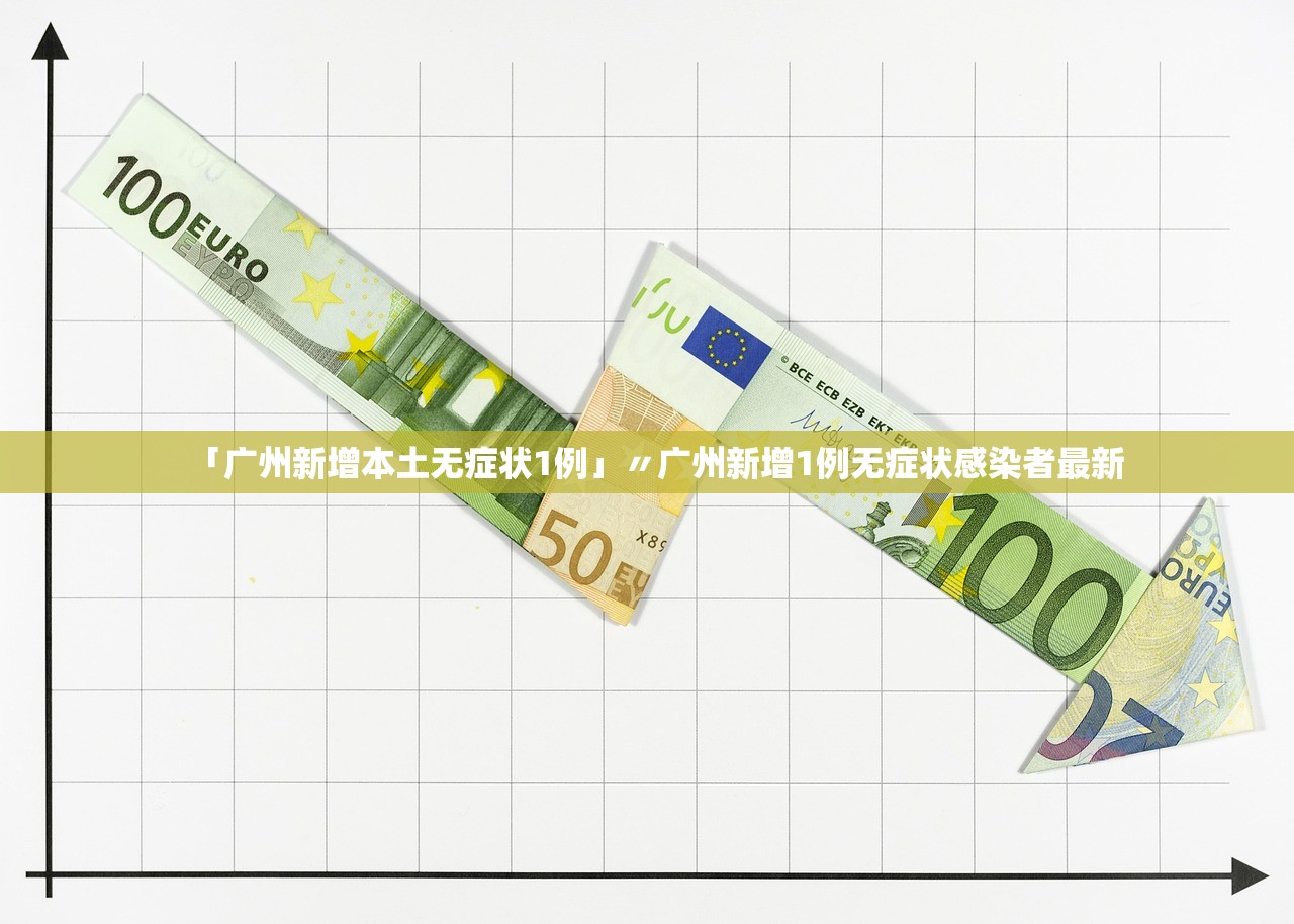 「广州新增本土无症状1例」〃广州新增1例无症状感染者最新 「广州新增本土无症状1例」〃广州新增1例无症状感染者最新