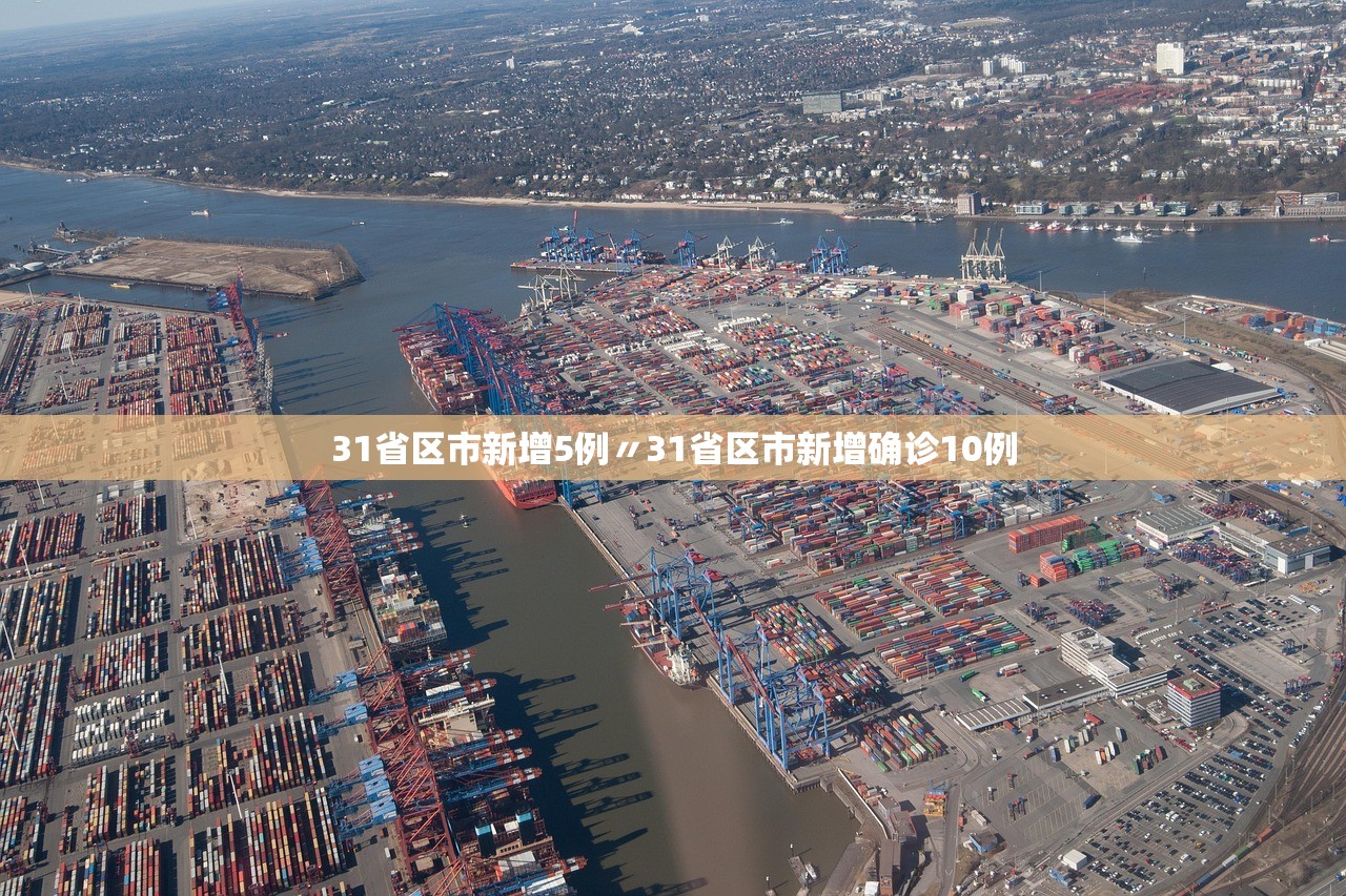 31省区市新增5例〃31省区市新增确诊10例