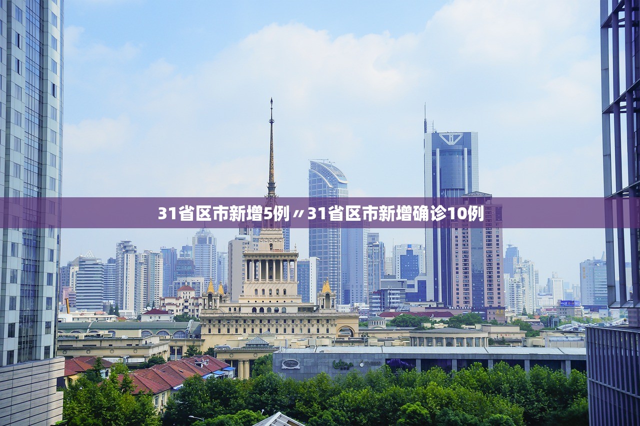 【31省区市新增确诊26例本土2例/31省区市新增确诊33例含本土17例】 【31省区市新增确诊26例本土2例/31省区市新增确诊33例含本土17例】
