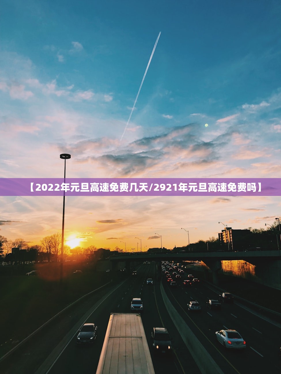 【2022年元旦高速免费几天/2921年元旦高速免费吗】 【2022年元旦高速免费几天/2921年元旦高速免费吗】