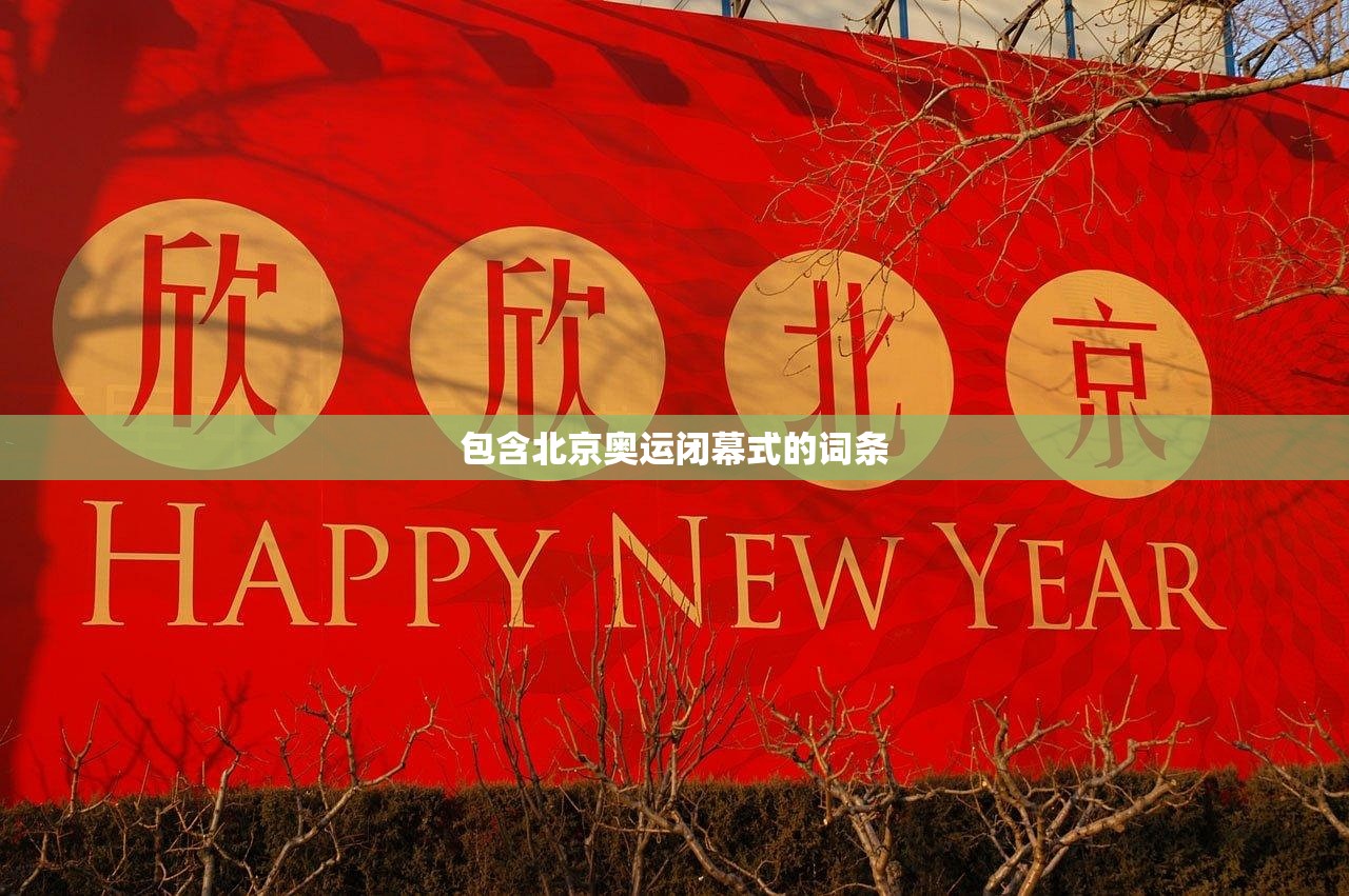 包含北京奥运闭幕式的词条 包含北京奥运闭幕式的词条