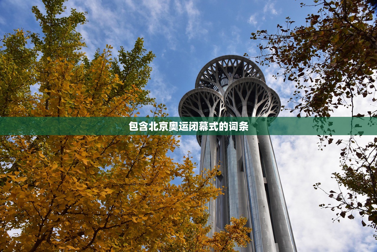 包含北京奥运闭幕式的词条 包含北京奥运闭幕式的词条