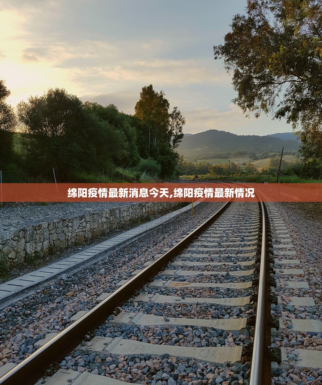 绵阳疫情最新消息今天,绵阳疫情最新情况