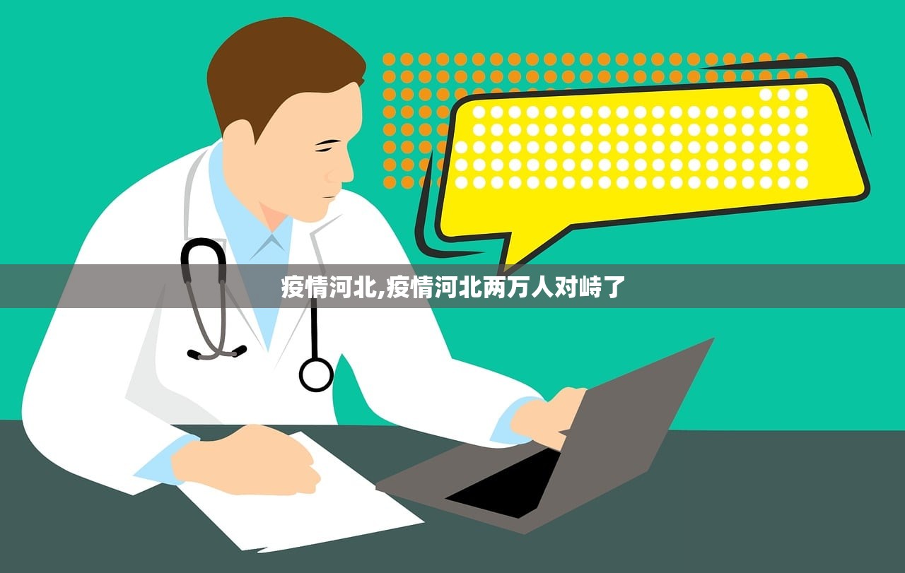 疫情河北,疫情河北两万人对峙了 疫情河北,疫情河北两万人对峙了