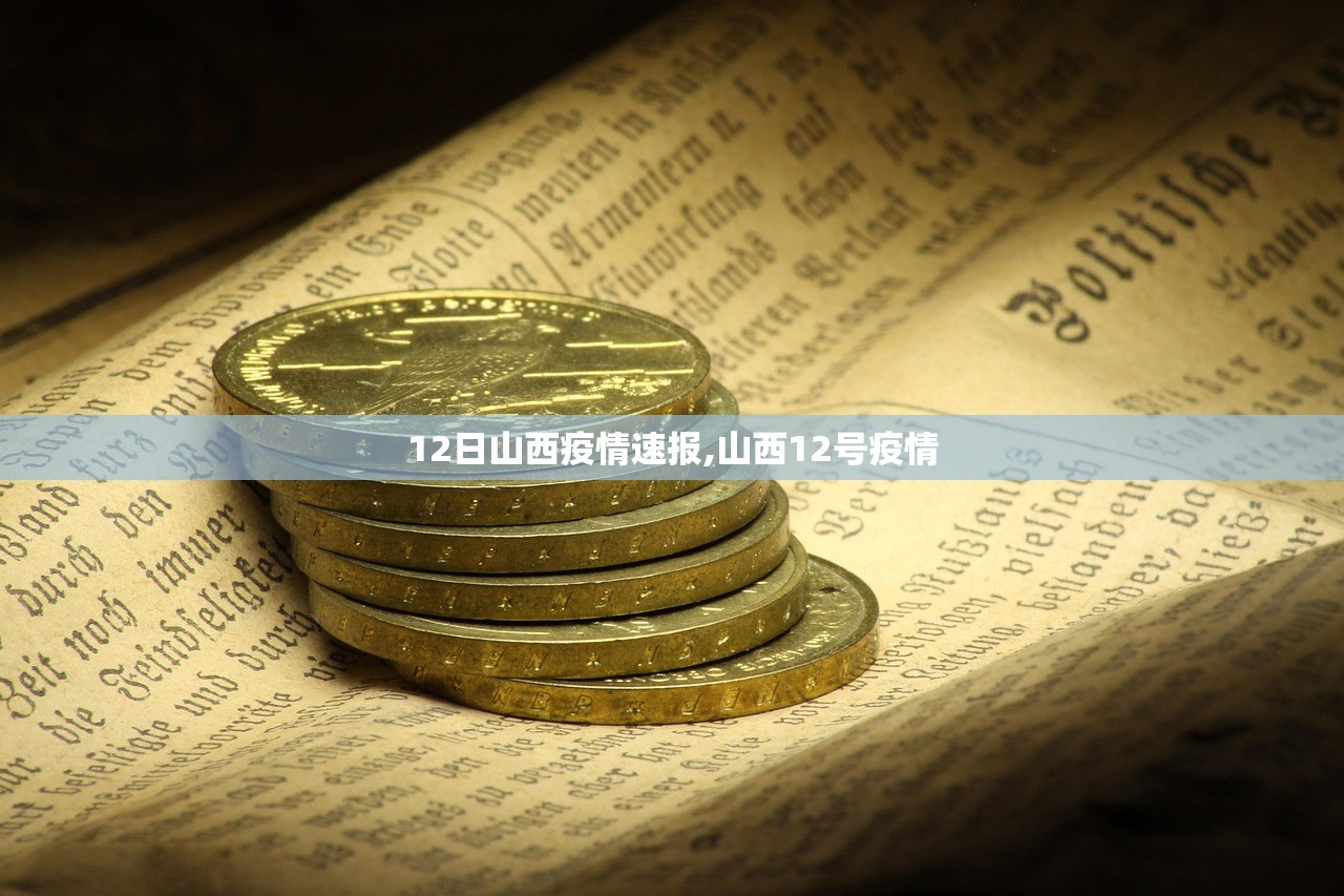 12日山西疫情速报,山西12号疫情 12日山西疫情速报,山西12号疫情