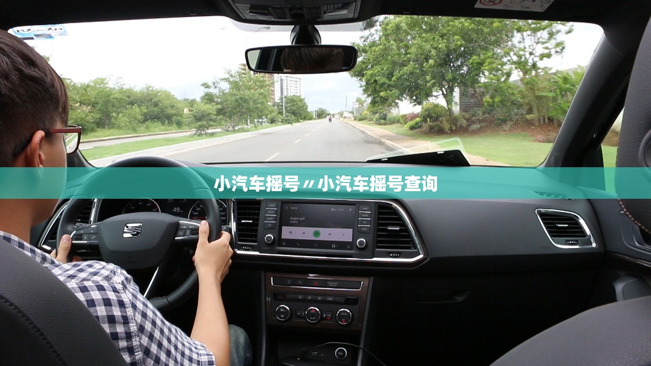 小汽车摇号〃小汽车摇号查询