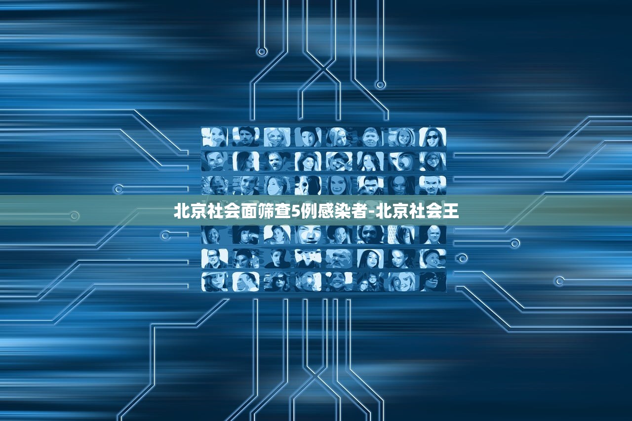 北京社会面筛查5例感染者-北京社会王
