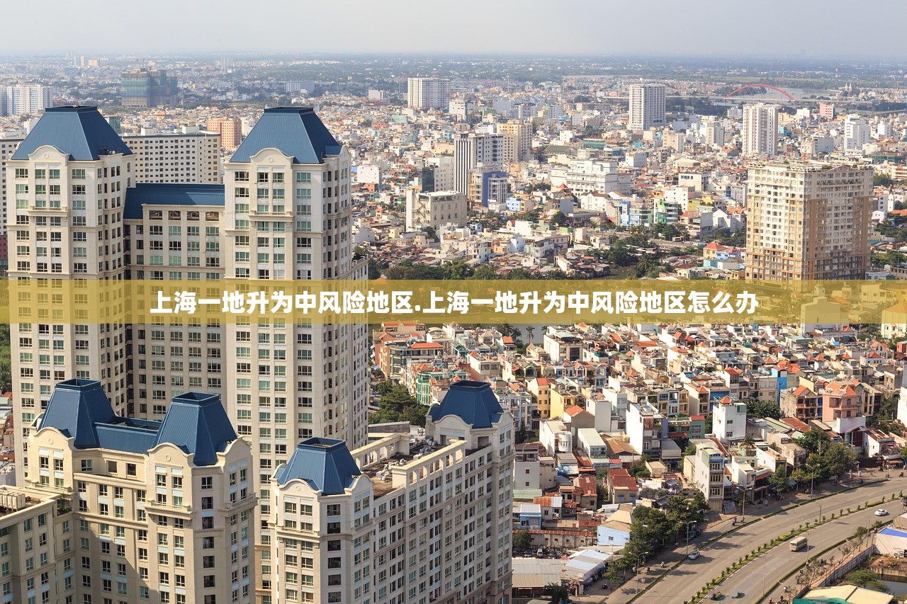 上海一地升为中风险地区.上海一地升为中风险地区怎么办 上海一地升为中风险地区.上海一地升为中风险地区怎么办