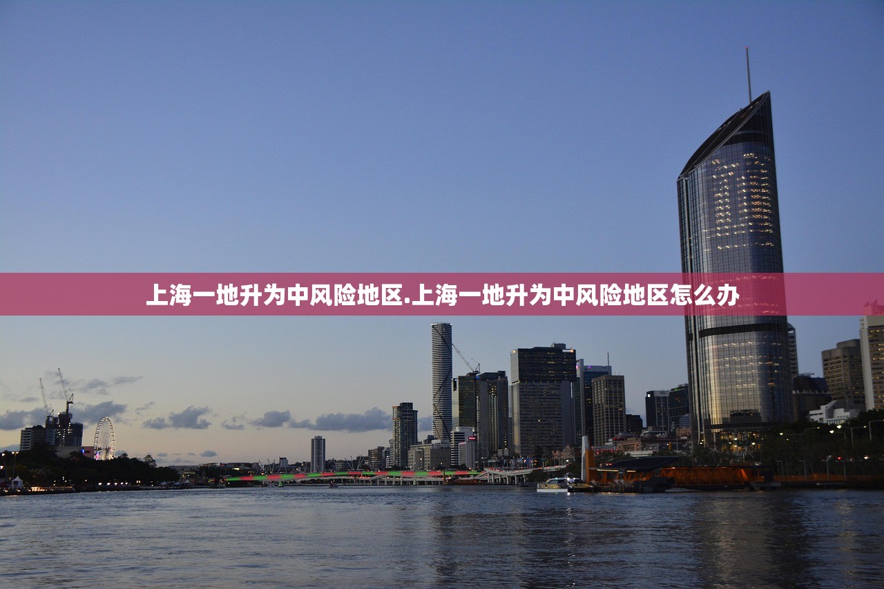 上海一地升为中风险地区.上海一地升为中风险地区怎么办 上海一地升为中风险地区.上海一地升为中风险地区怎么办