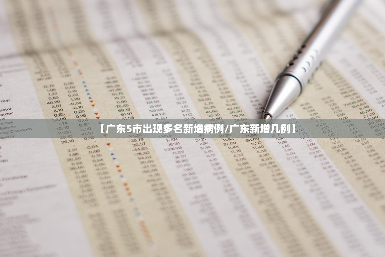 【广东5市出现多名新增病例/广东新增几例】 【广东5市出现多名新增病例/广东新增几例】