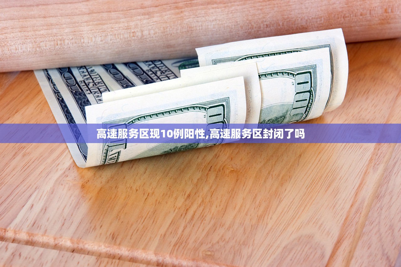 高速服务区现10例阳性,高速服务区封闭了吗