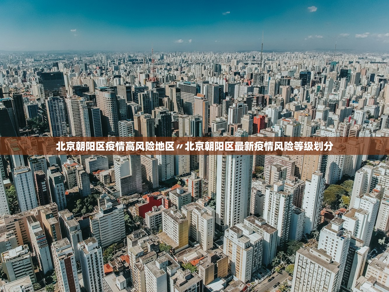 北京朝阳区疫情高风险地区〃北京朝阳区最新疫情风险等级划分 北京朝阳区疫情高风险地区〃北京朝阳区最新疫情风险等级划分