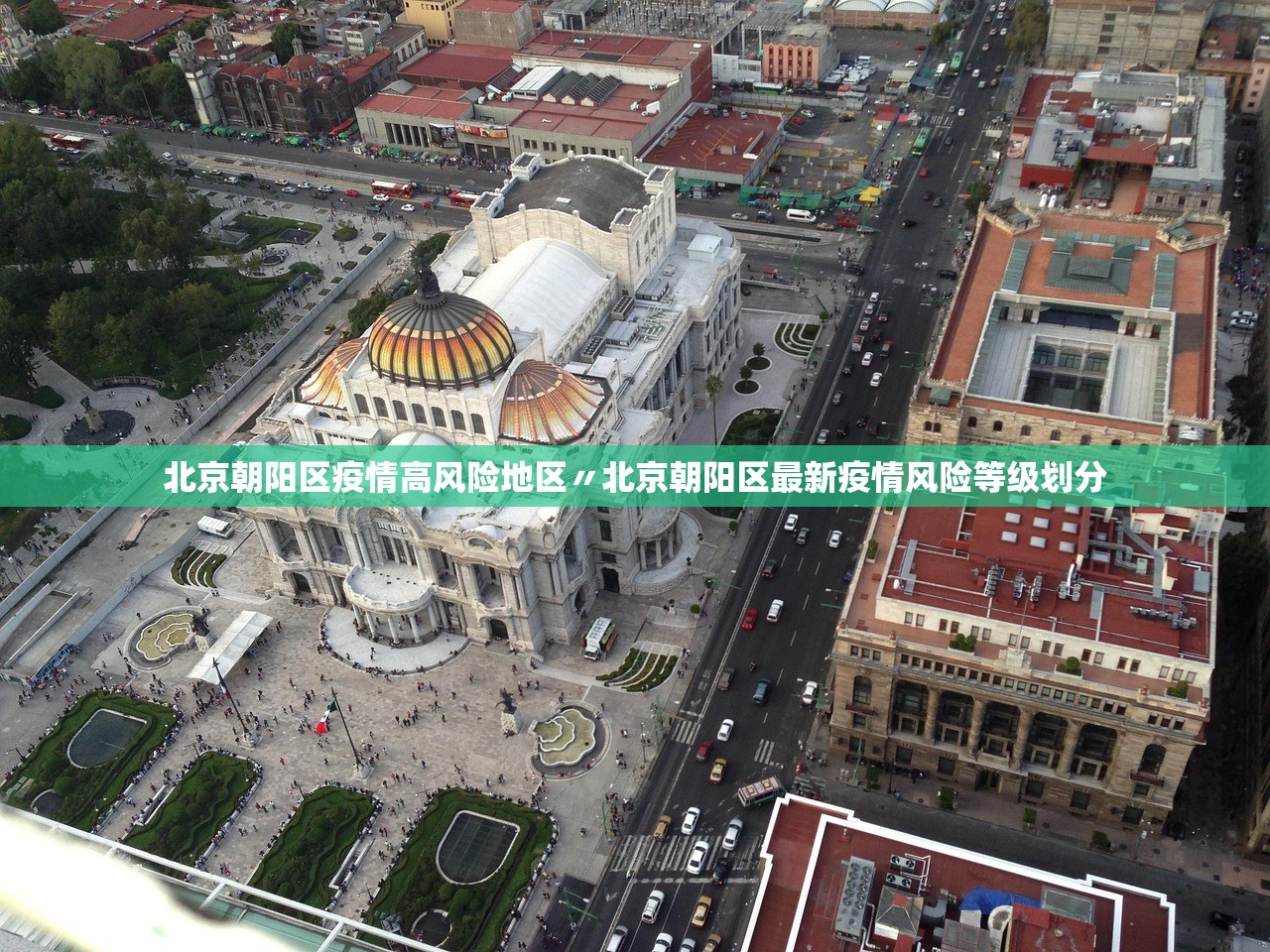 北京朝阳区疫情高风险地区〃北京朝阳区最新疫情风险等级划分 北京朝阳区疫情高风险地区〃北京朝阳区最新疫情风险等级划分