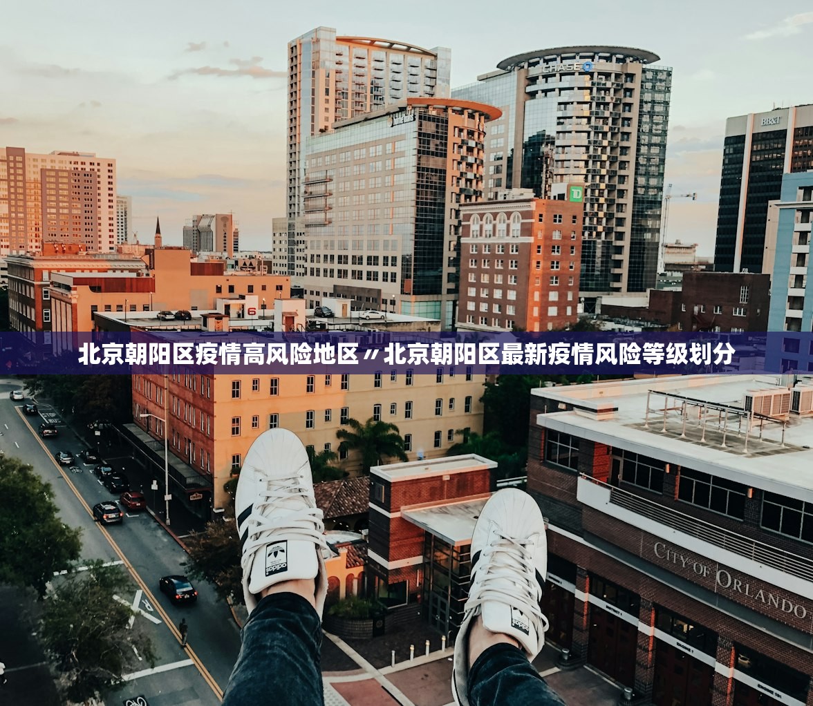 北京朝阳区疫情高风险地区〃北京朝阳区最新疫情风险等级划分 北京朝阳区疫情高风险地区〃北京朝阳区最新疫情风险等级划分