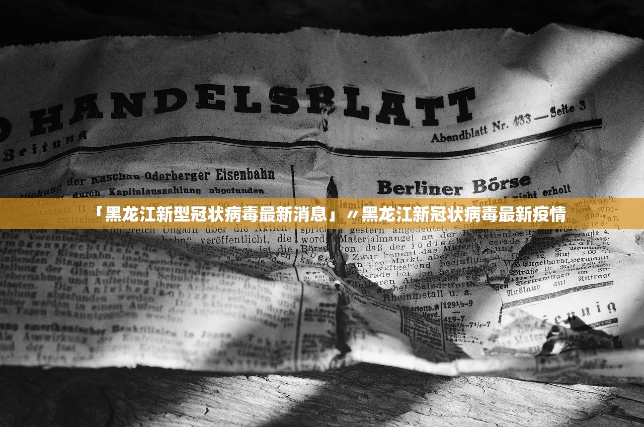 「黑龙江新型冠状病毒最新消息」〃黑龙江新冠状病毒最新疫情 「黑龙江新型冠状病毒最新消息」〃黑龙江新冠状病毒最新疫情
