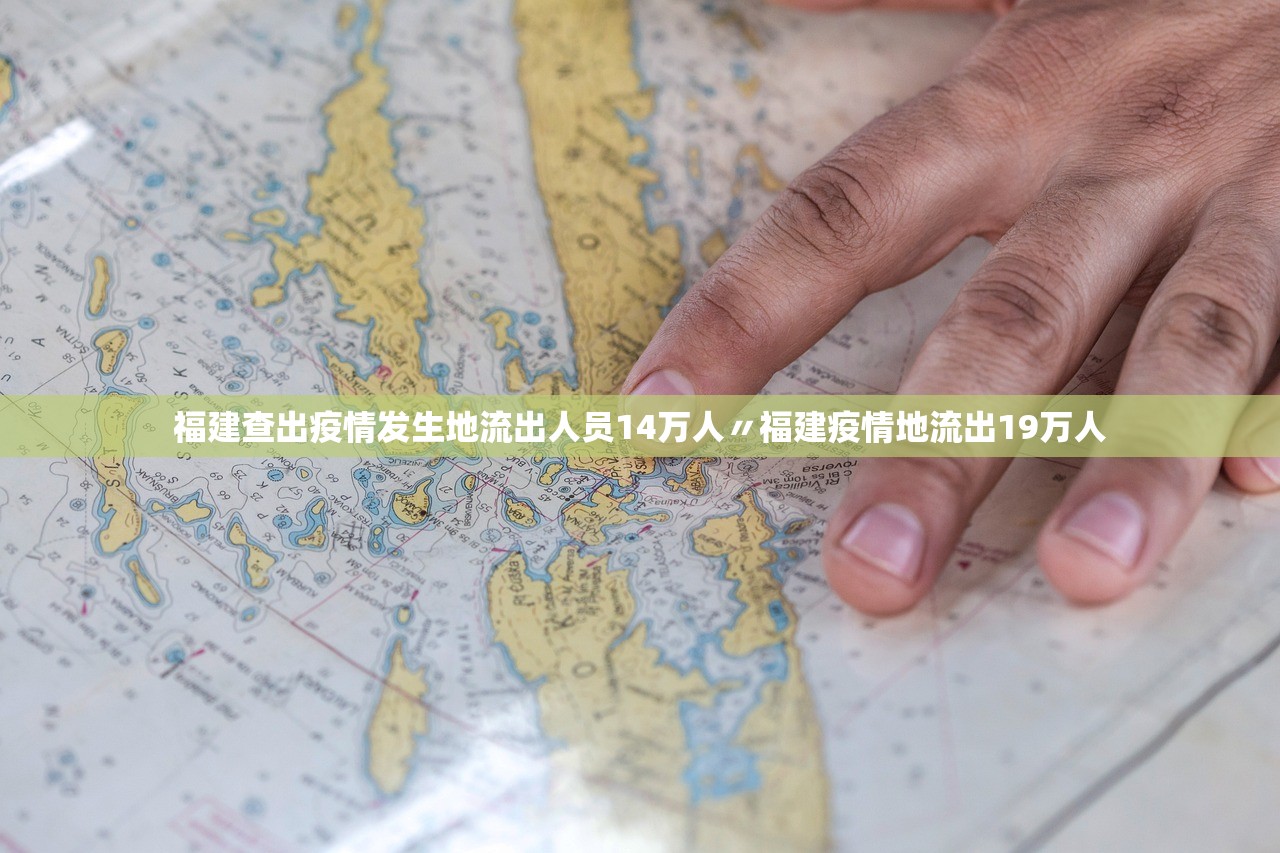 福建查出疫情发生地流出人员14万人〃福建疫情地流出19万人