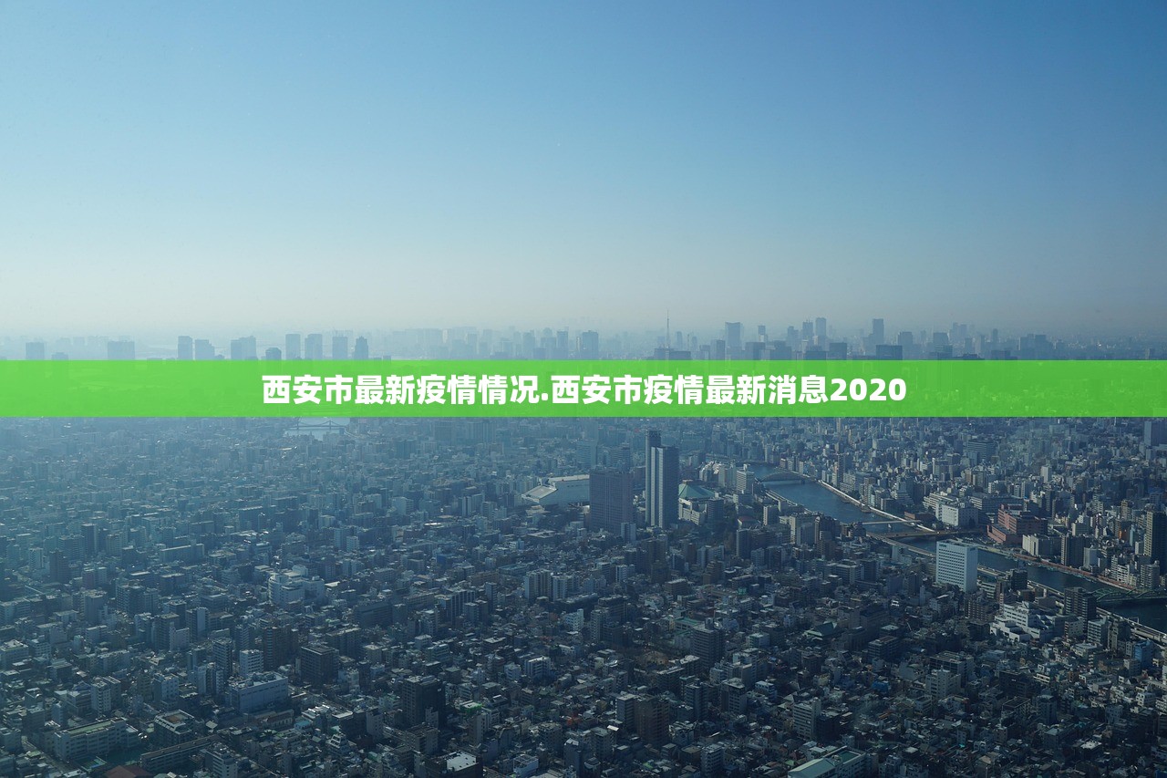 西安市最新疫情情况.西安市疫情最新消息2020 西安市最新疫情情况.西安市疫情最新消息2020