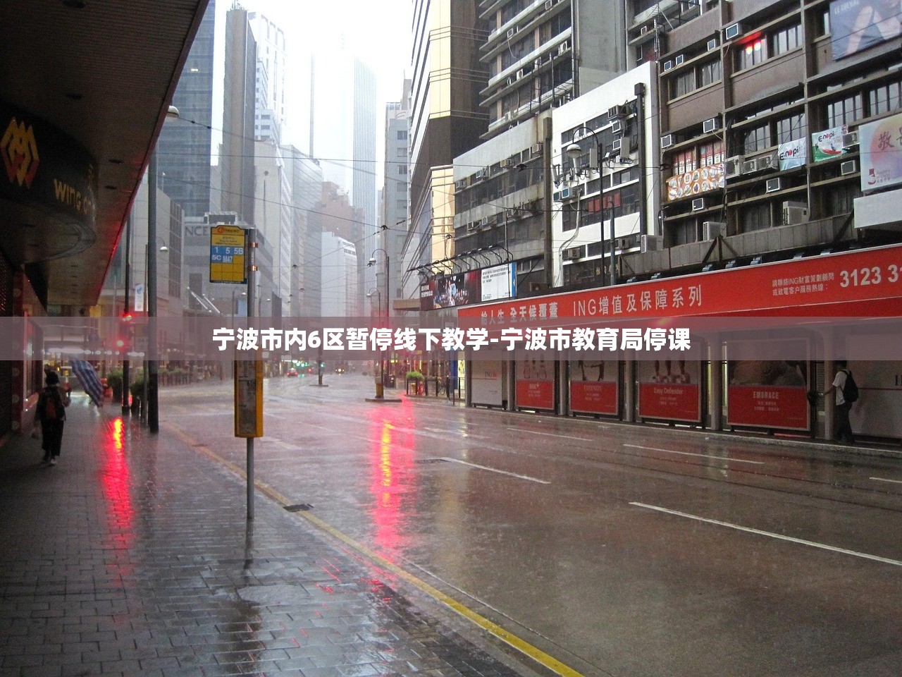 宁波市内6区暂停线下教学-宁波市教育局停课