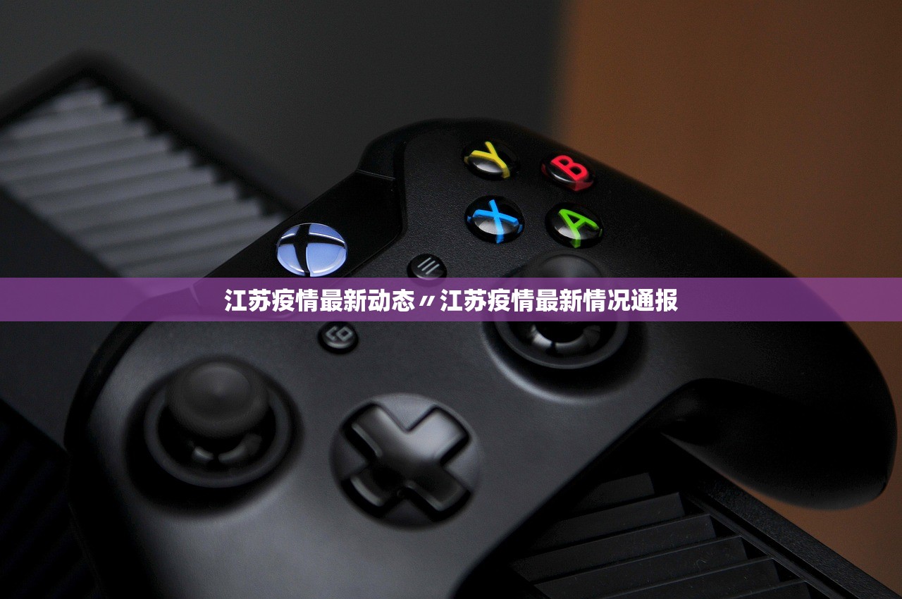 江苏疫情最新动态〃江苏疫情最新情况通报 江苏疫情最新动态〃江苏疫情最新情况通报