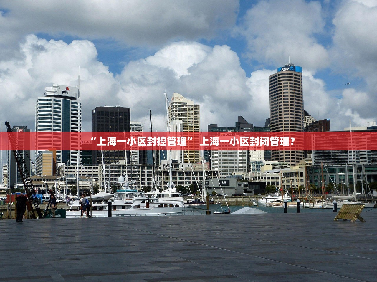 “上海一小区封控管理” 上海一小区封闭管理？