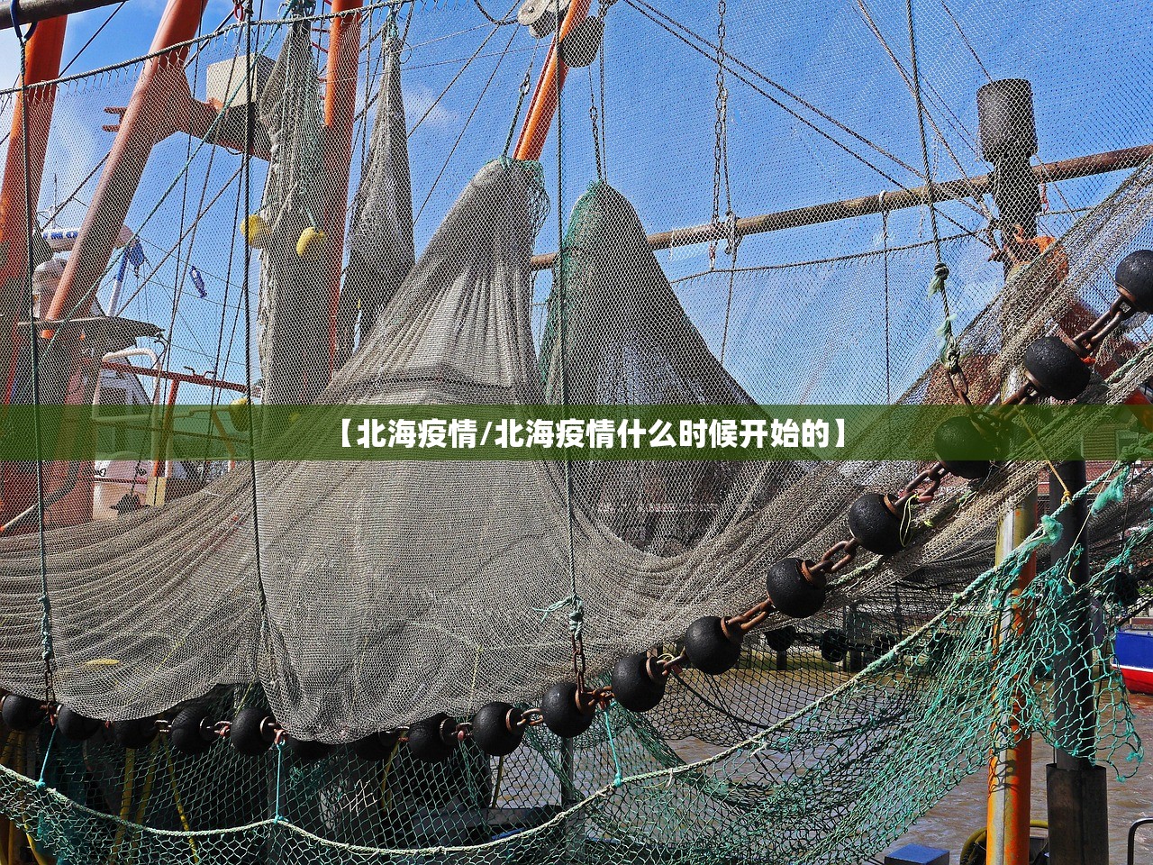 【北海疫情/北海疫情什么时候开始的】 【北海疫情/北海疫情什么时候开始的】