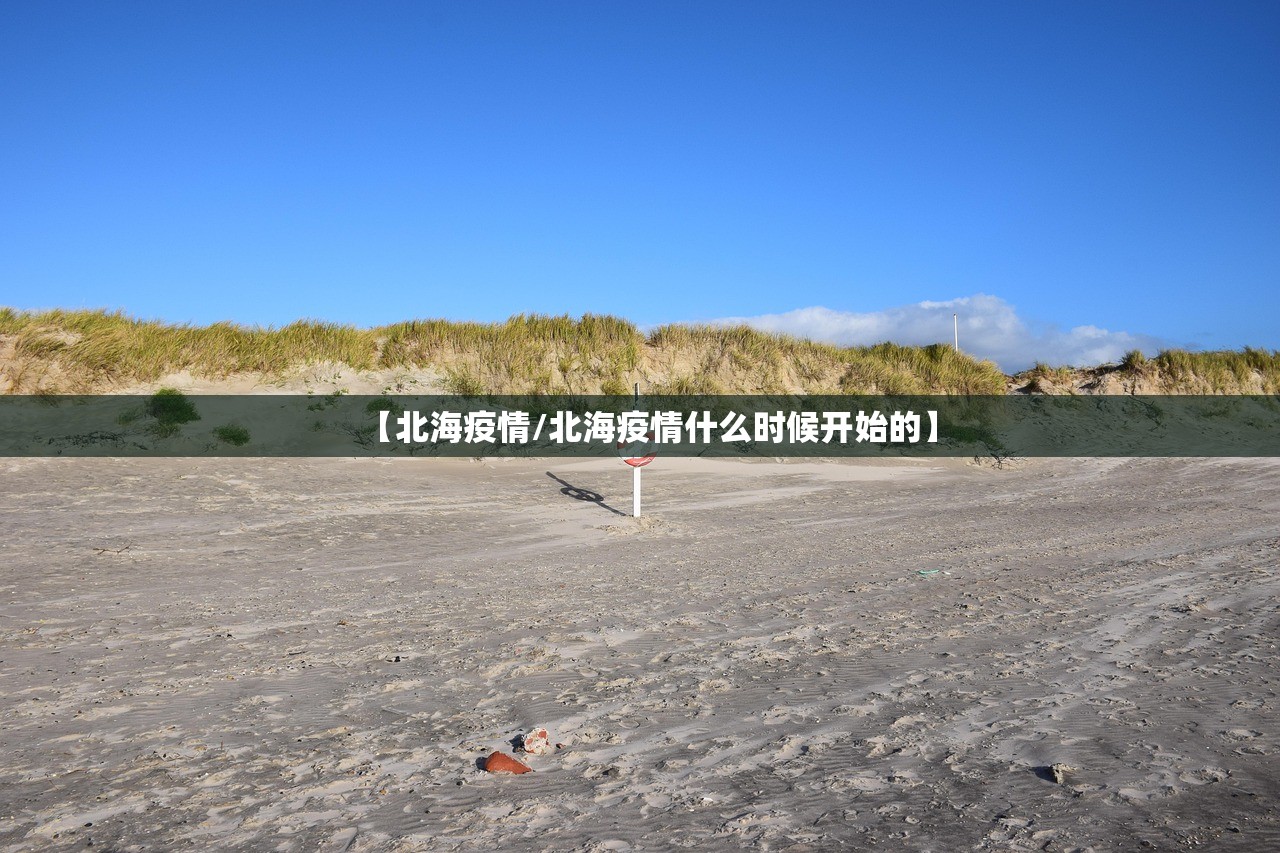 【北海疫情/北海疫情什么时候开始的】 【北海疫情/北海疫情什么时候开始的】