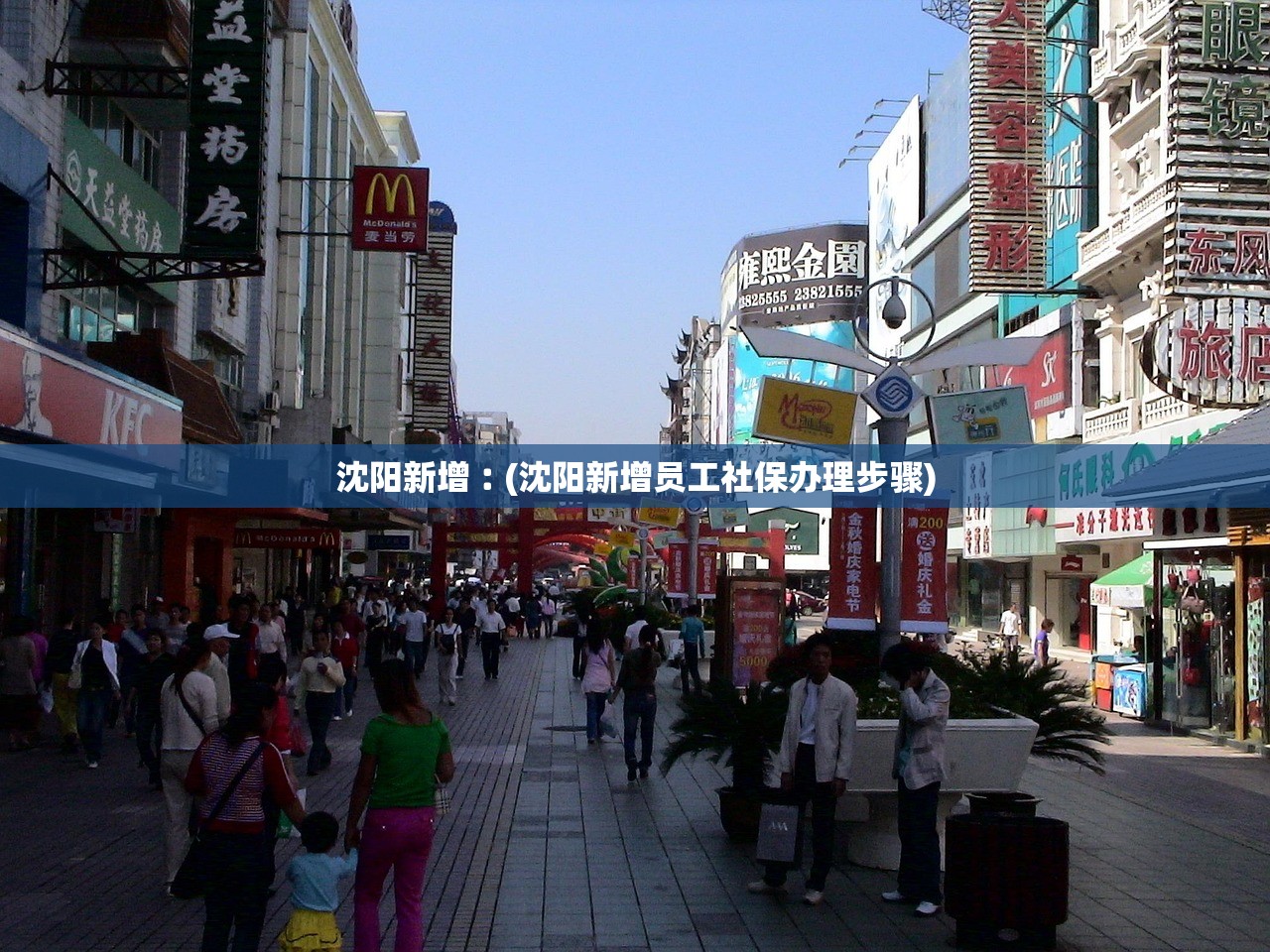 沈阳新增︰(沈阳新增员工社保办理步骤) 沈阳新增︰(沈阳新增员工社保办理步骤)