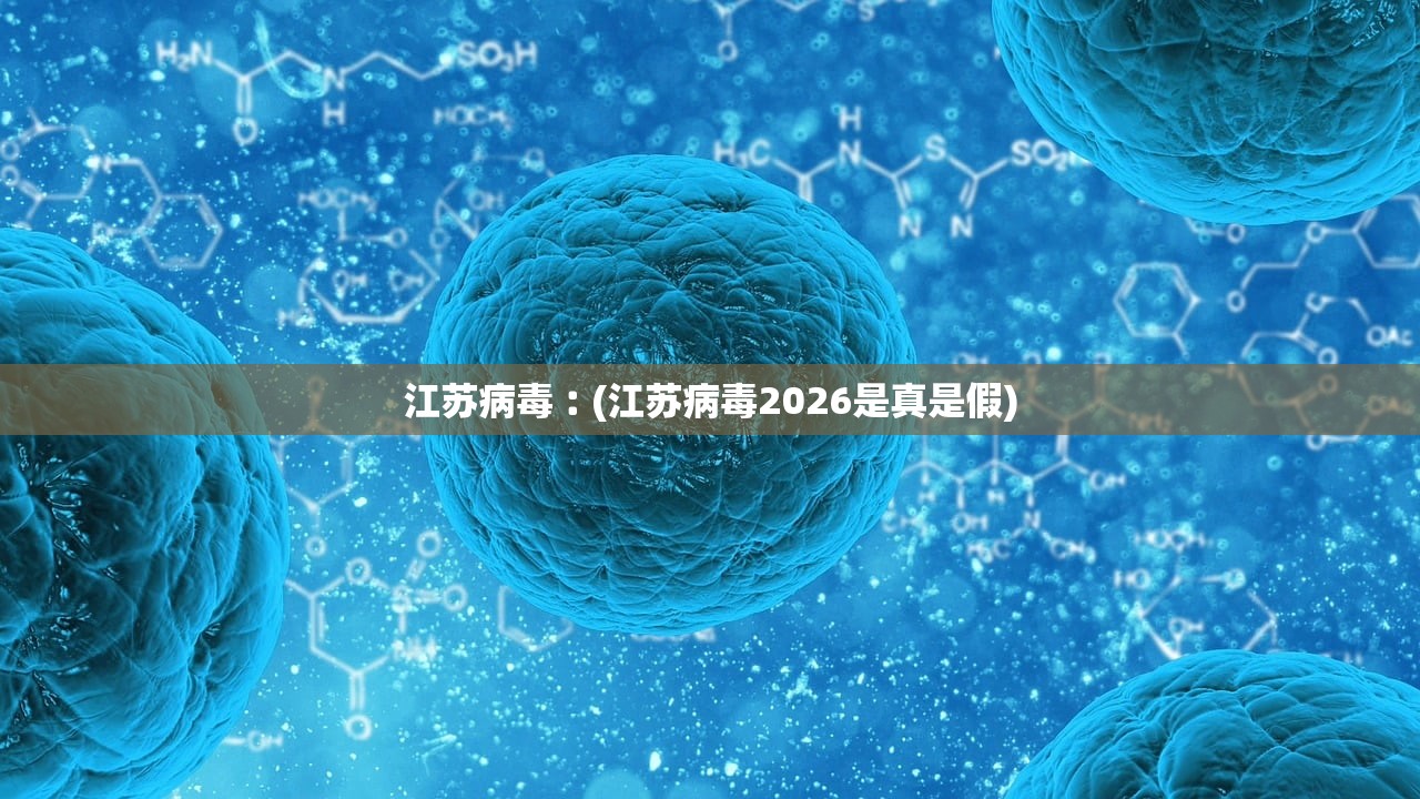 江苏病毒︰(江苏病毒2026是真是假)
