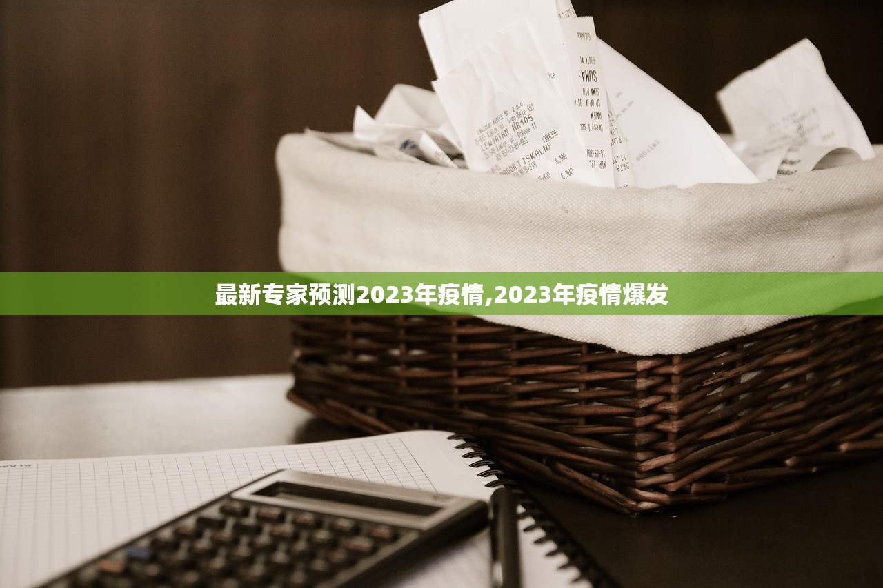 最新专家预测2023年疫情,2023年疫情爆发