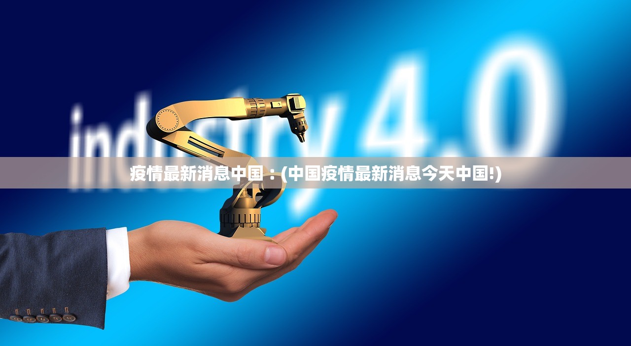 疫情最新消息中国︰(中国疫情最新消息今天中国!) 疫情最新消息中国︰(中国疫情最新消息今天中国!)