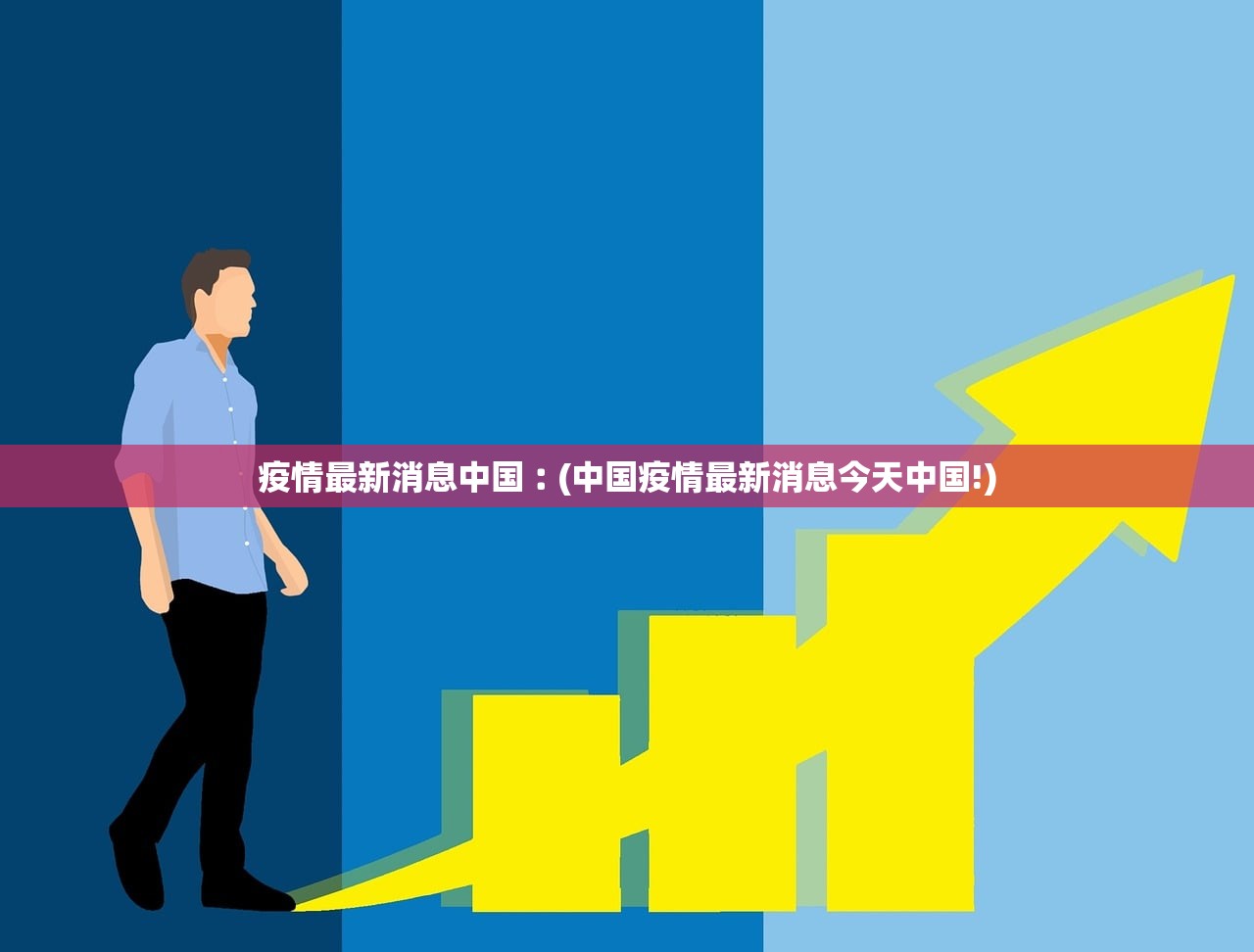 疫情最新消息中国︰(中国疫情最新消息今天中国!) 疫情最新消息中国︰(中国疫情最新消息今天中国!)