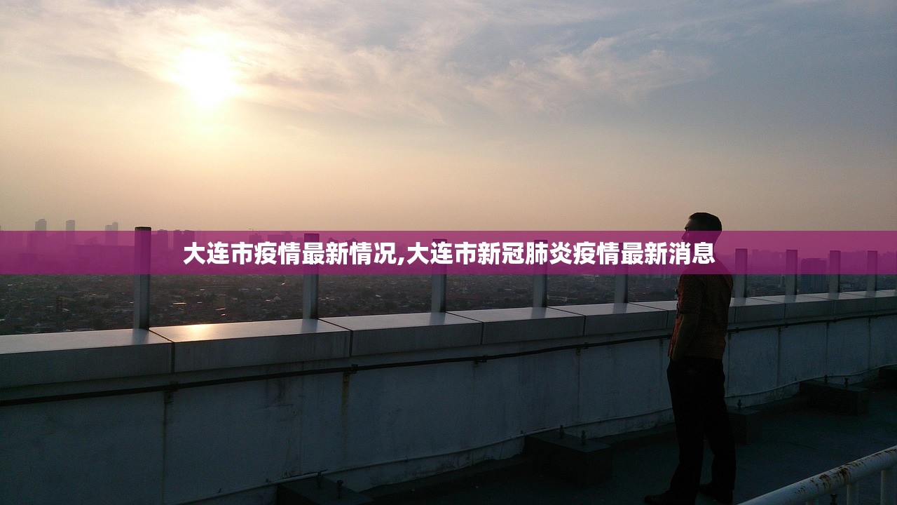 大连市疫情最新情况,大连市新冠肺炎疫情最新消息