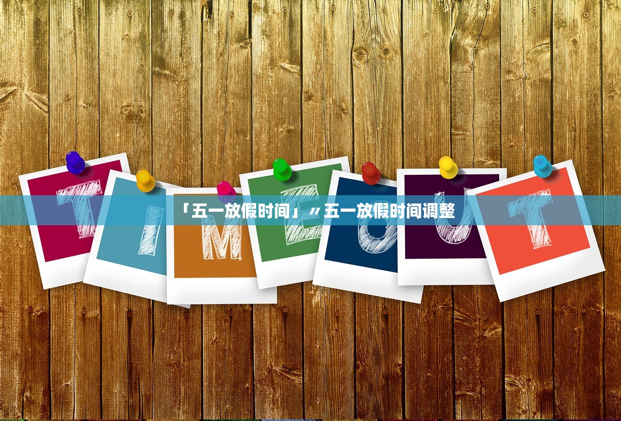 「五一放假时间」〃五一放假时间调整