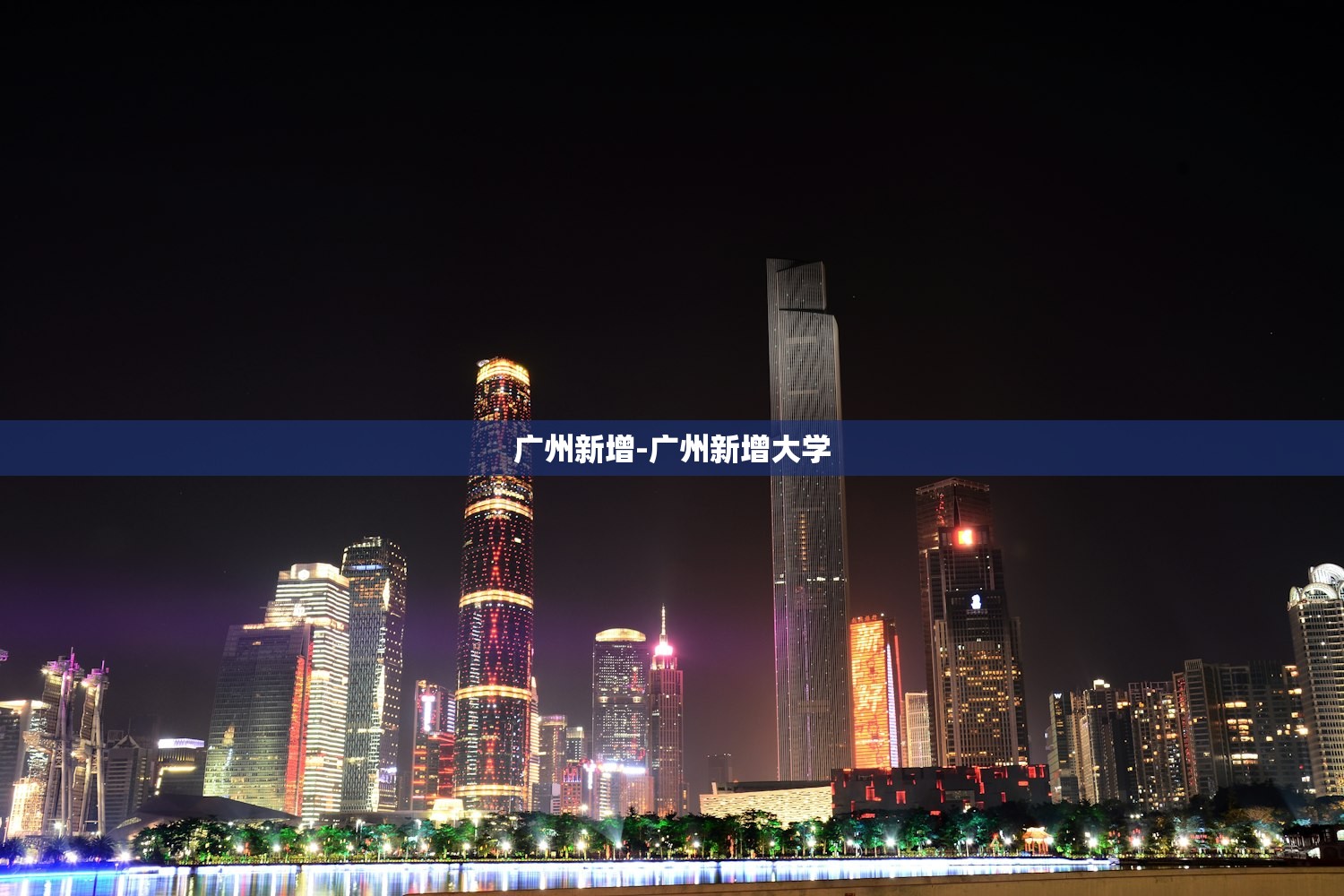 广州新增-广州新增大学 广州新增-广州新增大学