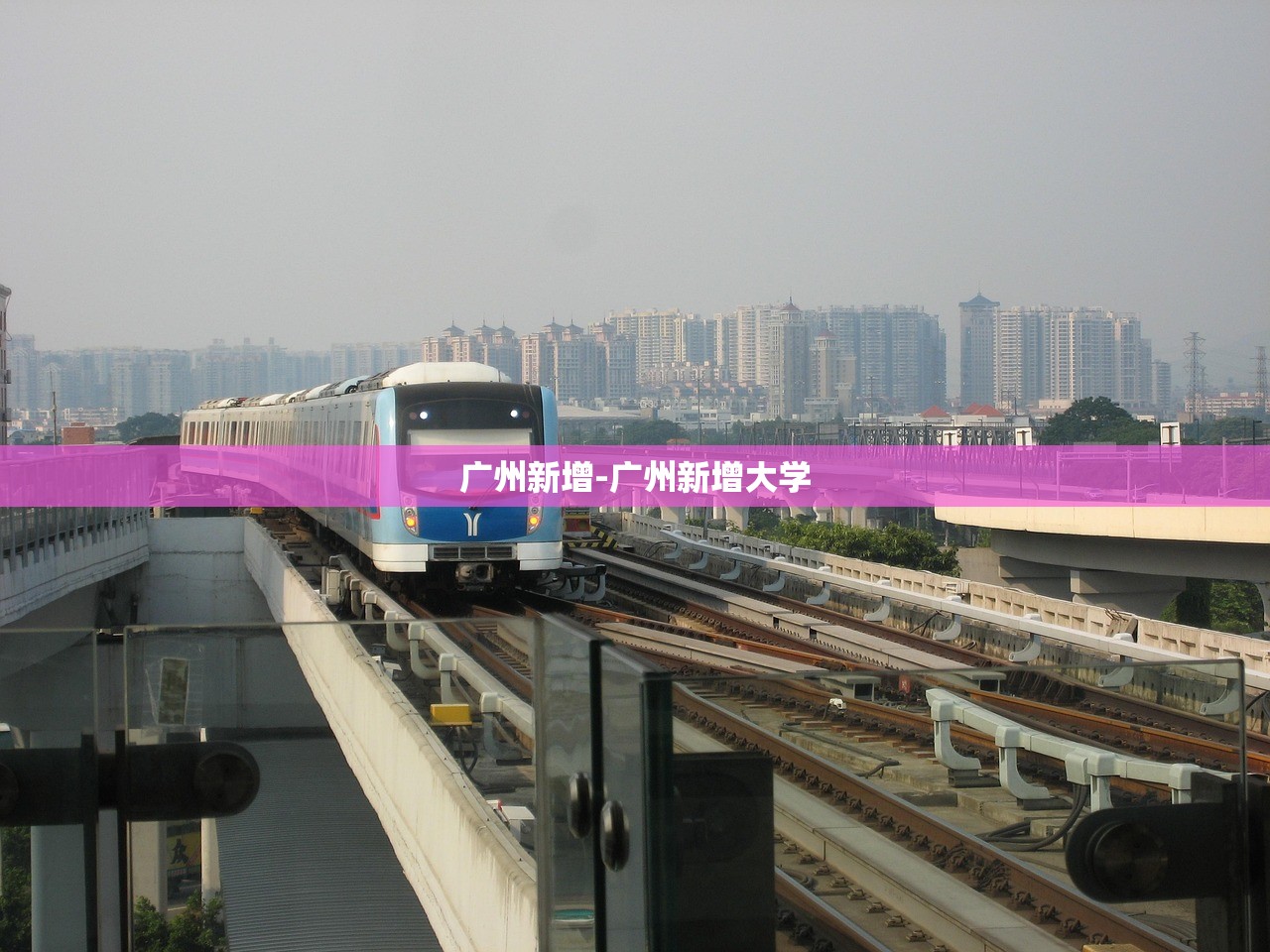 广州新增-广州新增大学 广州新增-广州新增大学