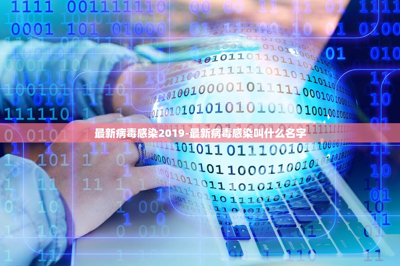 最新病毒感染2019-最新病毒感染叫什么名字 最新病毒感染2019-最新病毒感染叫什么名字