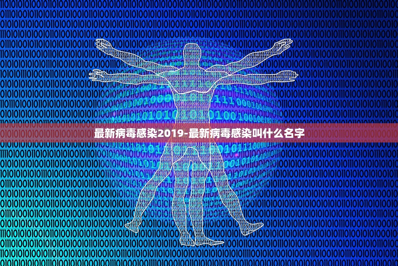 最新病毒感染2019-最新病毒感染叫什么名字 最新病毒感染2019-最新病毒感染叫什么名字