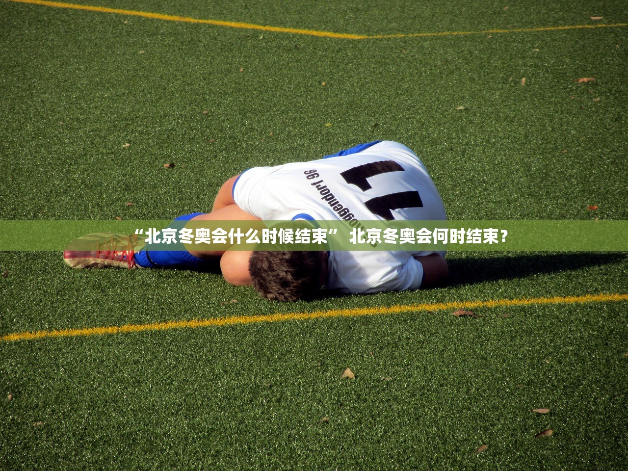 “北京冬奥会什么时候结束	” 北京冬奥会何时结束？