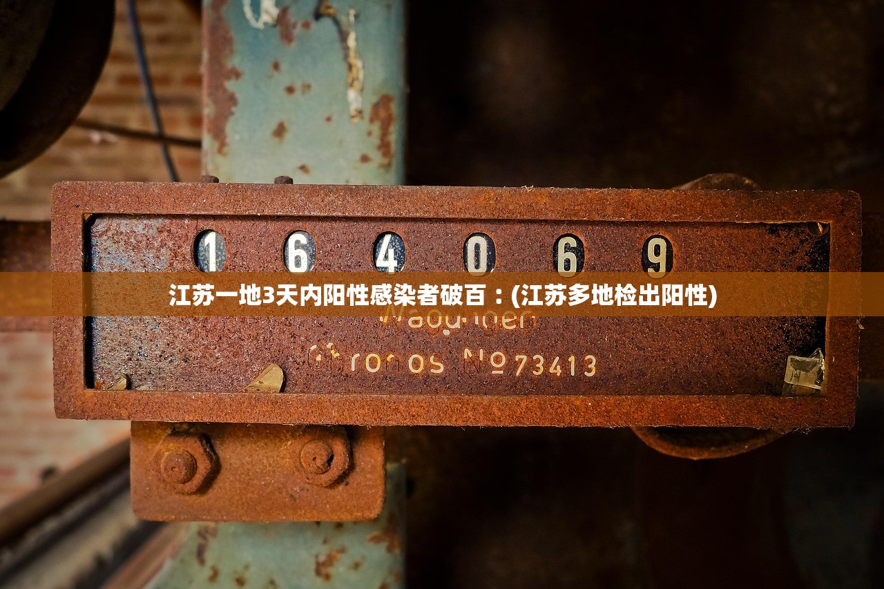 江苏一地3天内阳性感染者破百︰(江苏多地检出阳性) 江苏一地3天内阳性感染者破百︰(江苏多地检出阳性)