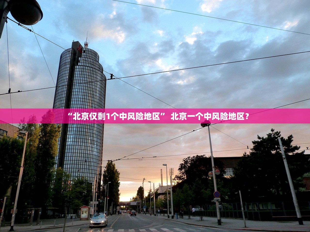 “北京仅剩1个中风险地区	” 北京一个中风险地区？