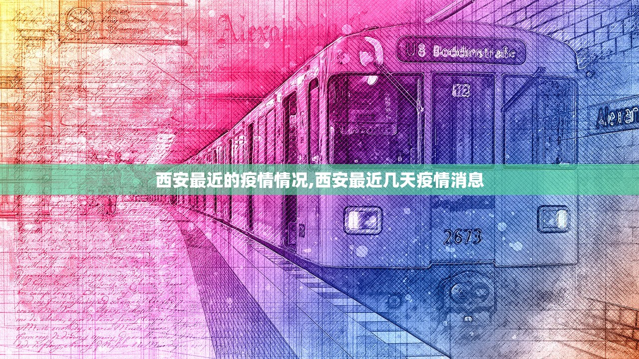 西安最近的疫情情况,西安最近几天疫情消息 西安最近的疫情情况,西安最近几天疫情消息