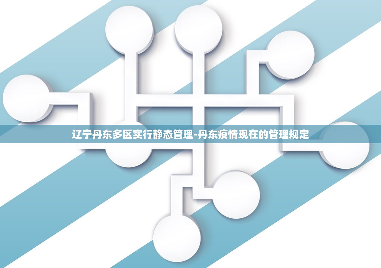 辽宁丹东多区实行静态管理-丹东疫情现在的管理规定