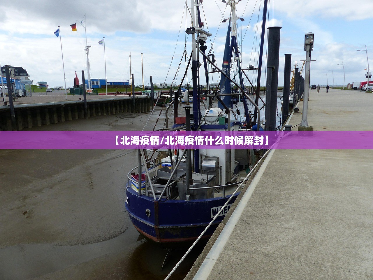 【北海疫情/北海疫情什么时候解封】 【北海疫情/北海疫情什么时候解封】