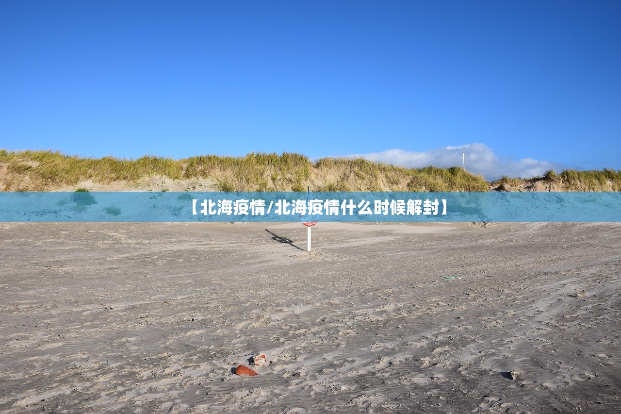 【北海疫情/北海疫情什么时候解封】 【北海疫情/北海疫情什么时候解封】