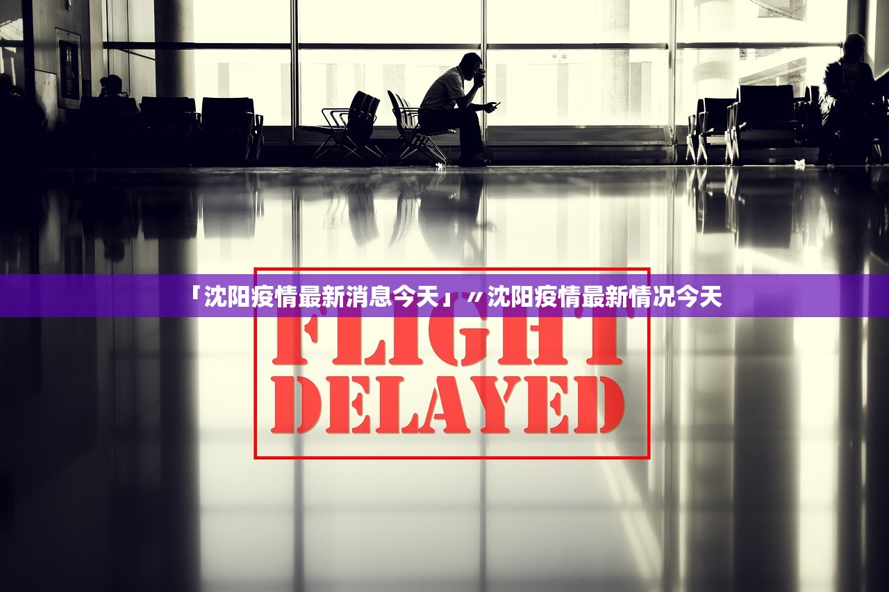 「沈阳疫情最新消息今天」〃沈阳疫情最新情况今天 「沈阳疫情最新消息今天」〃沈阳疫情最新情况今天